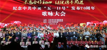 西安市举办纪念 五一口号 发布70周年歌咏大会