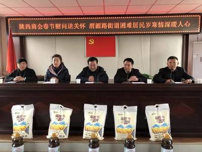 天下秦商 | 甘肃省陕西商会春节慰问渭源路街道困难群众