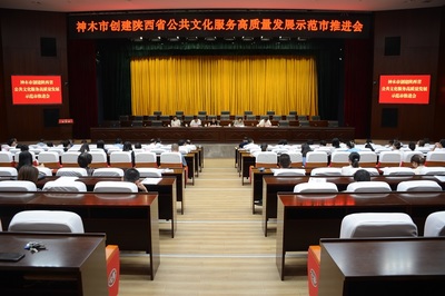 神木市召开创建陕西省公共文化服务高质量发展示范市推进会