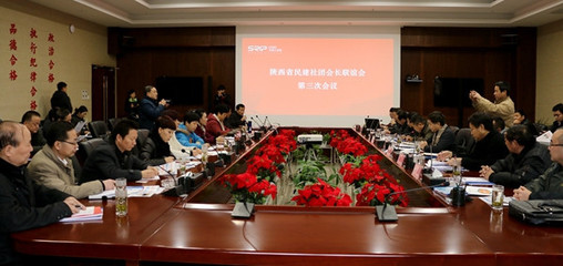 民建陕西社团组织会长联谊会第三次会议在咸阳召开