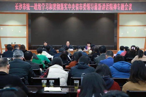 长沙统一战线学习贯彻 新春第一访 座谈会精神
