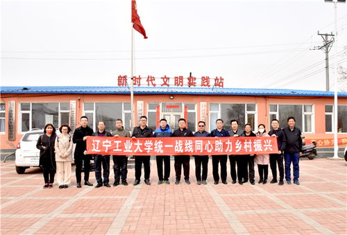 凝心聚力 助力乡村振兴 辽宁工业大学统一战线同心助力乡村振兴实践活动