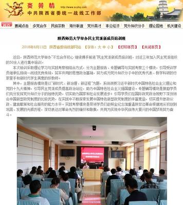 陕西省委统战部、三秦统战重点报道我校举办民主党派新成员培训班