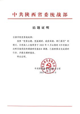 安康学院无党派人士完成省委统战部两项调研课题