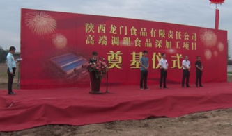 我县举行陕西龙门食品有限责任公司高端调理食品深加工项目奠基仪式