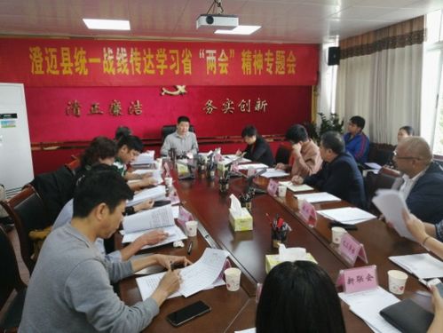 澄迈县统一战线传达学习省两会精神