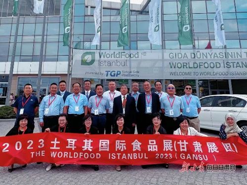 甘肃省组团参加土耳其伊斯坦布尔国际食品展览会并赴希腊开展经贸活动