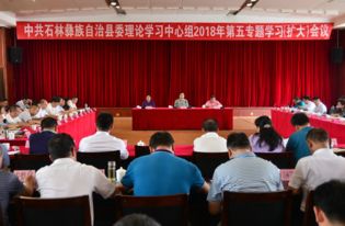 石林县委理论学习中心组学习统一战线理论方针政策