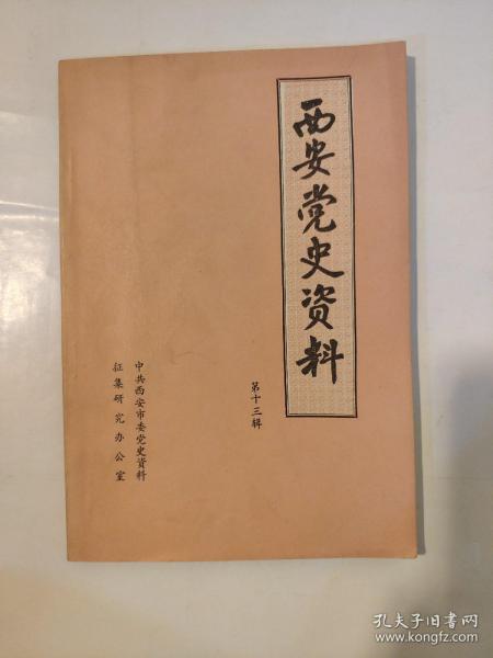 西安党史资料 第十三辑 抗日民族统一战线的妇女群众团体 陕西妇女慰劳会