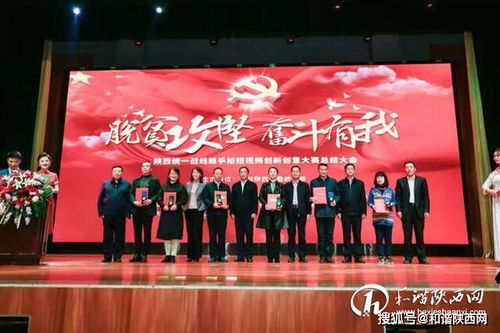 陕西统一战线短视频大赛总结大会在西安举行