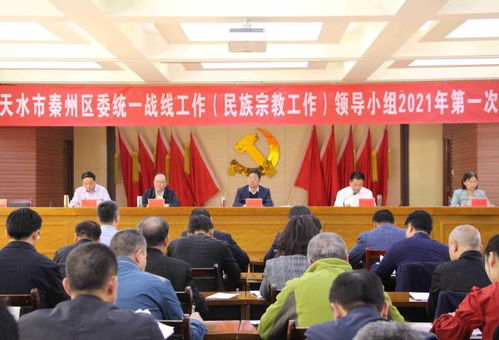 秦州区委统一战线工作 民族宗教工作 领导小组召开2021年第一次全体会议