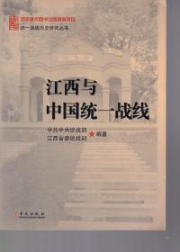 江西与中国统一战线