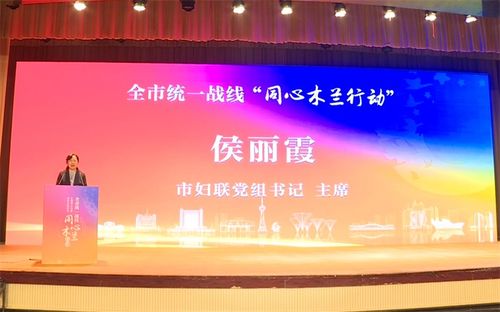 东营统一战线 东营统一战线 同心木兰行动 启动仪式举行