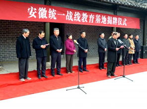 安徽省民众总动员委员会抗战遗址 安徽统一战线教育基地 揭牌