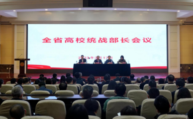 党委副书记党颉参加全省高校统战部长会议并作交流发言