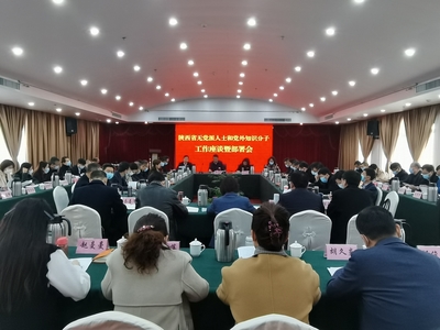 陕西省委统战部召开全省无党派人士和党外知识分子工作座谈暨部署会