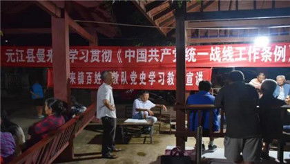 玉溪元江 移民群众聆听 中国共产党统一战线工作条例 宣讲