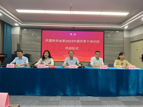 民盟陕西省委2023年盟员骨干培训班顺利开班