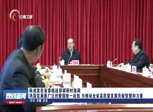 巩固发展最广泛的爱国统一战线 为推动全省高质量发展贡献智慧和力量