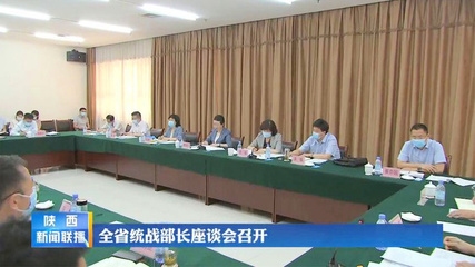 全省统战部长座谈会召开