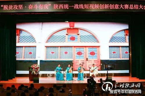 陕西统一战线短视频大赛总结大会在西安举行