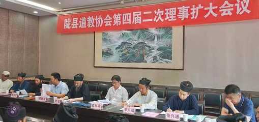 宝鸡市陇县道协召开四届二次理事(扩大)会议