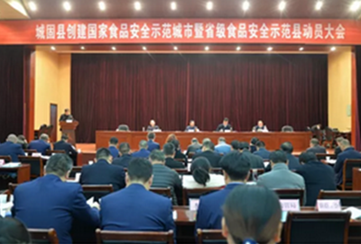 陕西省汉中市城固县召开创建国家食品安全示范城市暨省级食品安全示范县动员大会