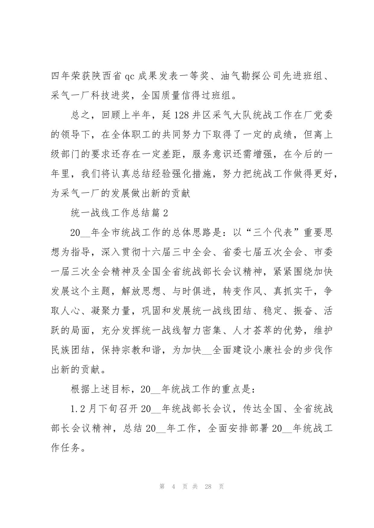 统一战线工作总结5篇