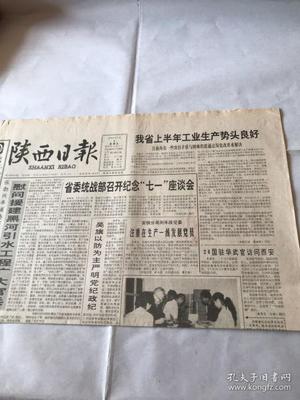 陕西日报 1993年7月2日