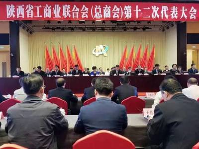 陕西省工商业联合会(总商会)第十二次代表大会召开