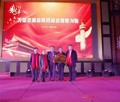 万荣县总商会陕西省商会成立授牌大会隆重举行