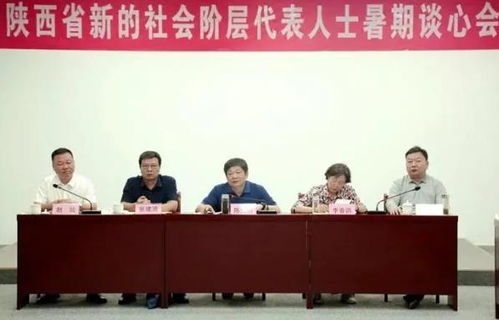 陕西省新的社会阶层代表人士暑期谈心会举行
