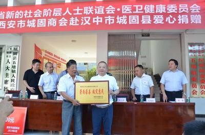 陕西省新联会携手城固商会与光大药业爱心捐赠