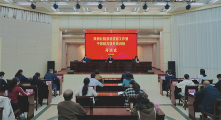 陕西社院系统信息工作暨干部能力提升班在我院开班