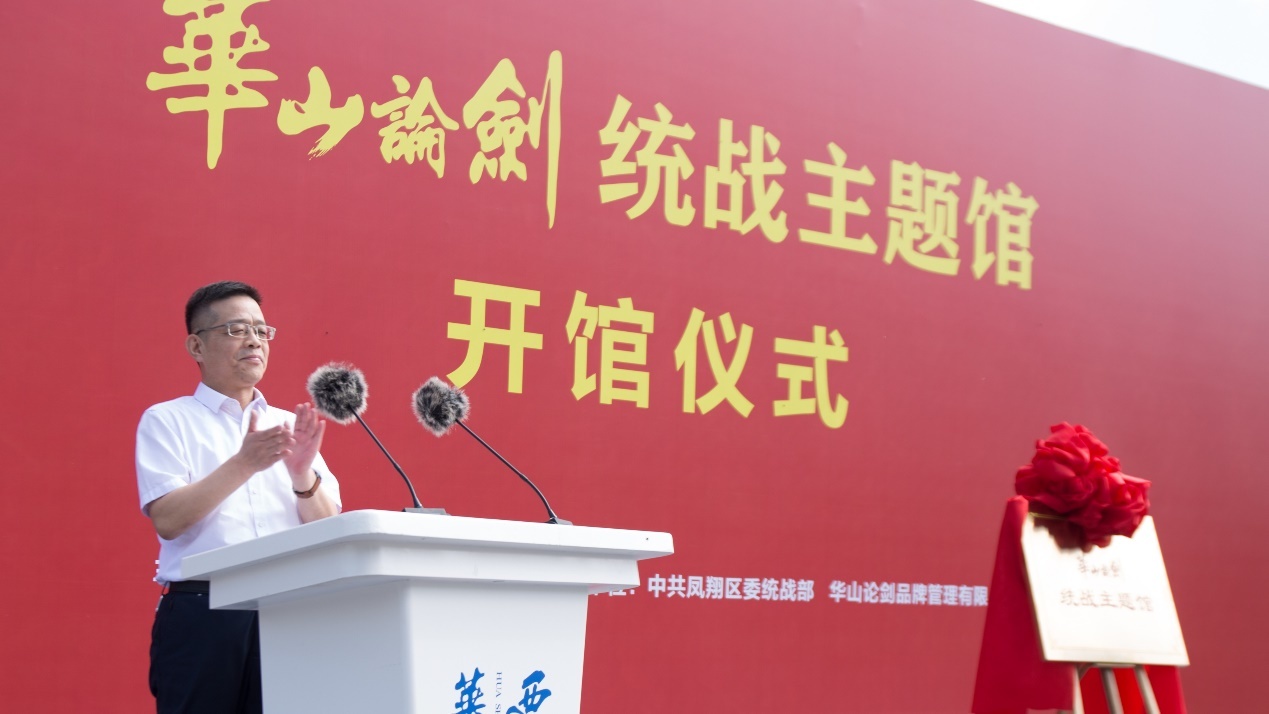 华山论剑统战主题馆开馆仪式举行!