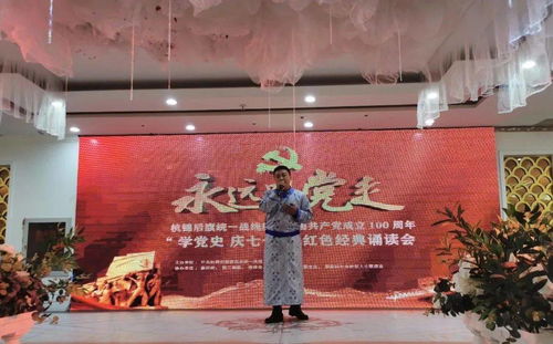 杭锦后旗举行统一战线庆祝中国共产党成立100周年 学党史 庆七一 红色经典诵读会