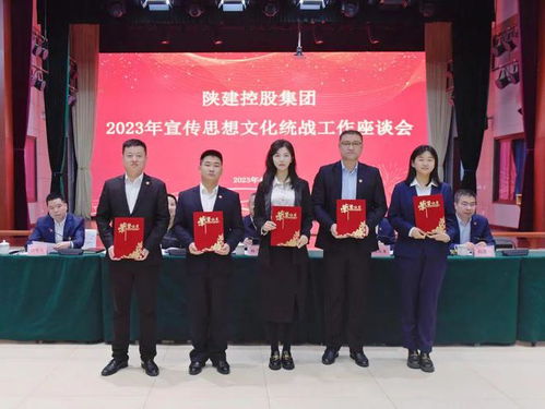 陕建控股集团召开2023年宣传思想文化统战工作座谈会