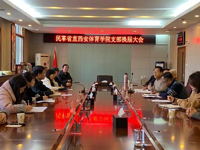 民革西体支部顺利换届