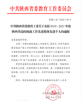 党委统战部荣获2019-2021年度陕西省高校统战工作先进集体荣誉称号
