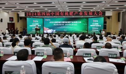 发展新质生产力,第四届中国有机肥产业发展大会在榆林子洲召开