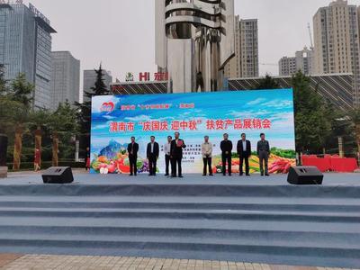 渭南市“庆国庆 迎中秋”扶贫产品展销活动开幕