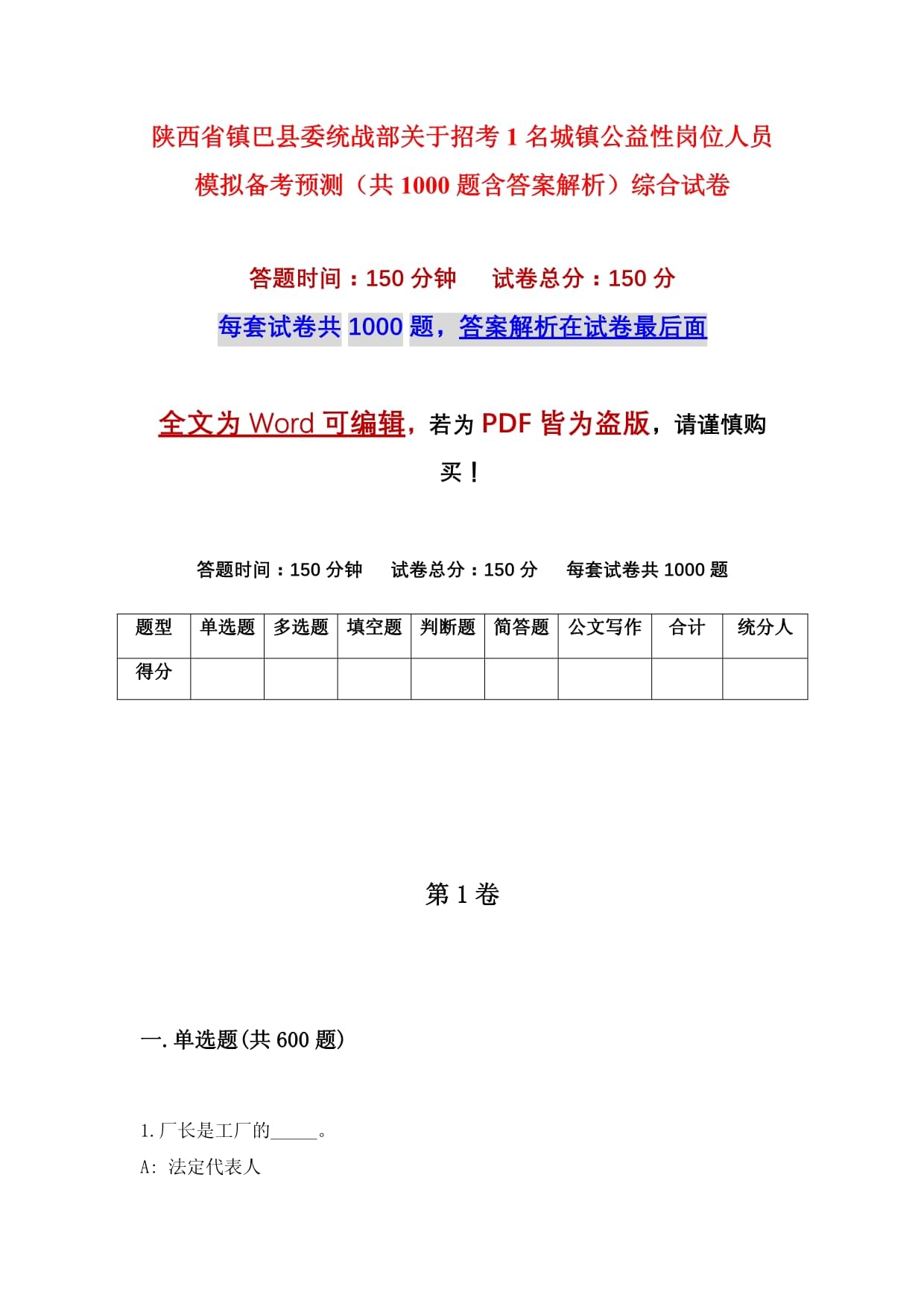 陕西省镇巴县委统战部关于招考1名城镇公益性岗位人员模拟备考预测(共1000题含答案解析)综合试卷
