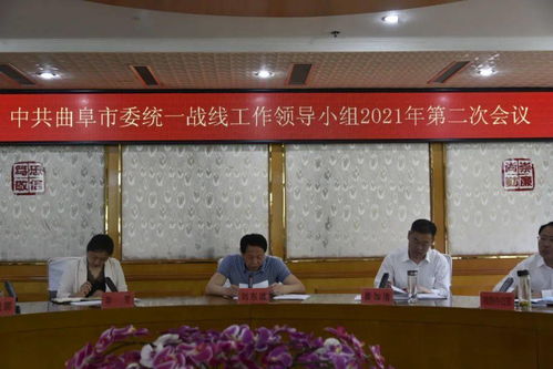 曲阜市委统一战线工作领导小组会议召开