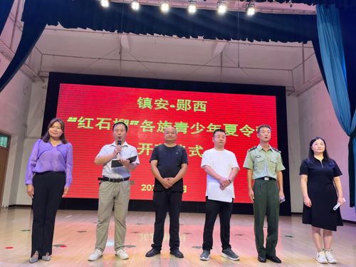 陕西镇安 湖北郧西联合举办2024年 红石榴 各族青少年夏令营
