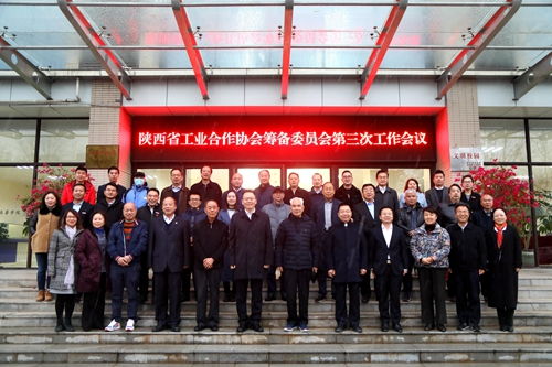陕西省工业合作协会筹备委员会第三次会议在西安培华学院举行