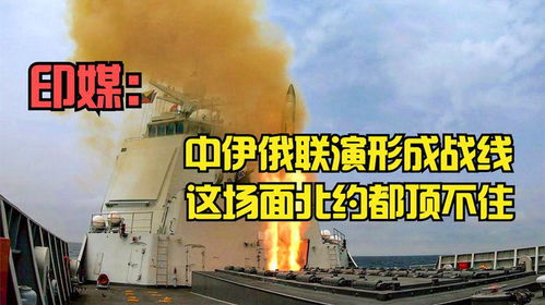 印媒 中伊俄联演形成统一战线,这场面北约都顶不住,绝不是炫耀