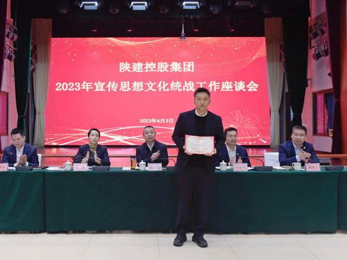 陕建控股集团召开2023年宣传思想文化统战工作座谈会