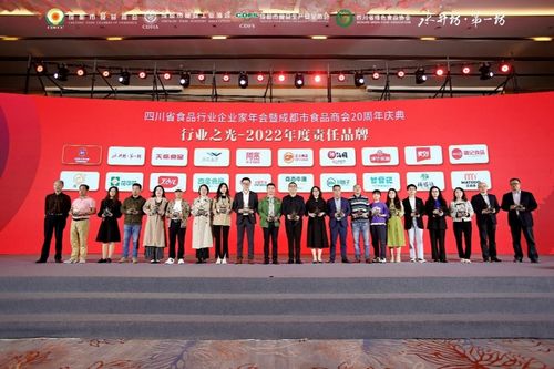 四川省食品行业企业家年会暨成都市食品商会20周年庆典举行