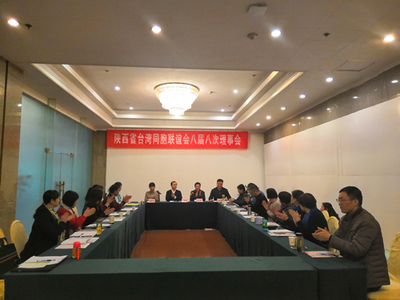陕西省台联八届八次理事会在西安召开