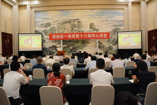 湖南省统一战线第16期同心讲堂在石家庄市举行